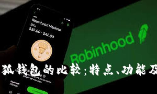 BoHr與小狐錢包的比較：特點、功能及使用體驗