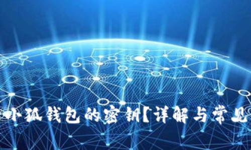 如何查看小狐錢包的密鑰？詳解與常見(jiàn)問(wèn)題解答