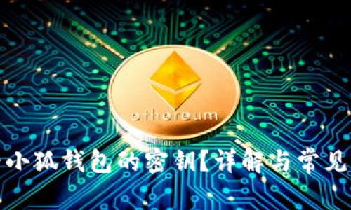 如何查看小狐錢包的密鑰？詳解與常見(jiàn)問(wèn)題解答