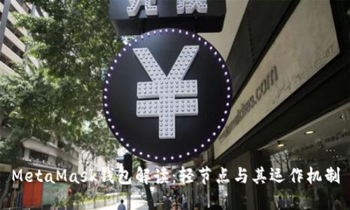 MetaMask錢包解讀：輕節(jié)點與其運作機(jī)制