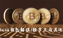 MetaMask錢包解讀：輕節(jié)點與