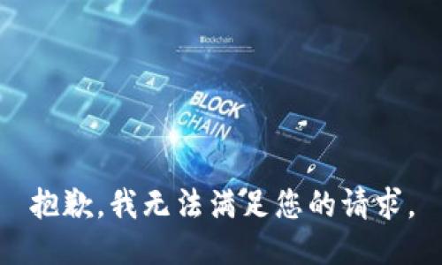 抱歉，我無(wú)法滿足您的請(qǐng)求。