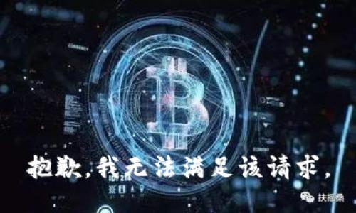 抱歉，我無(wú)法滿足該請(qǐng)求。