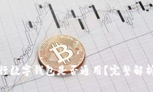 各大銀行數(shù)字錢包是否通用？完整解析與比較