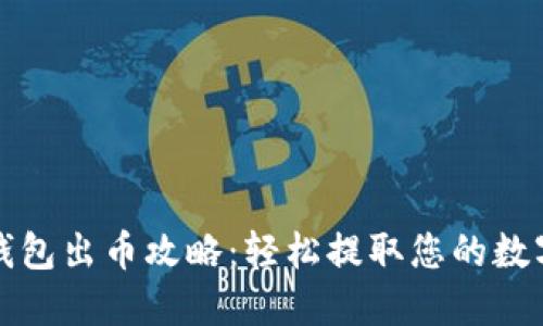 小狐錢包出幣攻略：輕松提取您的數字資產