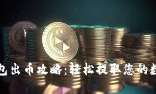 小狐錢包出幣攻略：輕松提取您的數字資產