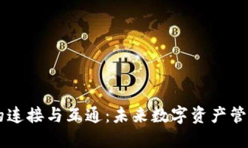 區(qū)塊鏈錢(qián)包的連接與互通：未來(lái)數(shù)字資產(chǎn)管理的全新視角
