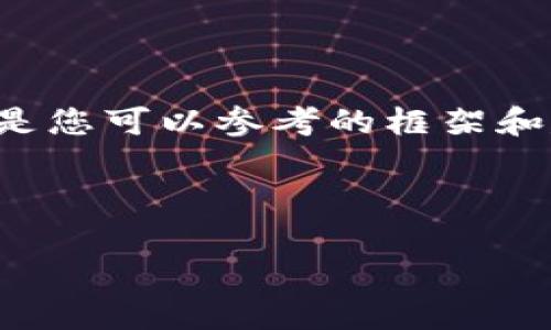 由于我無法提供此類時效性新聞或驗證信息，以下是您可以參考的框架和建議內(nèi)容。您可以根據(jù)最新的信息進行填充和修改。

小狐錢包出代幣了嗎？最新消息與分析

小狐錢包出代幣了嗎？最新消息與分析