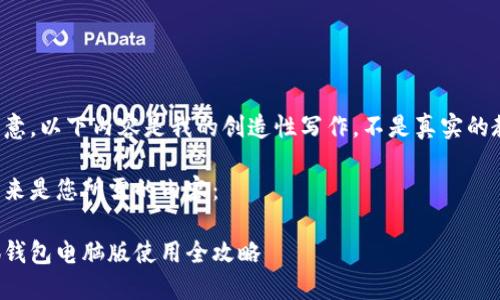 請注意，以下內(nèi)容是我的創(chuàng)造性寫作，不是真實的教程。

接下來是您所需的內(nèi)容：

小狐錢包電腦版使用全攻略