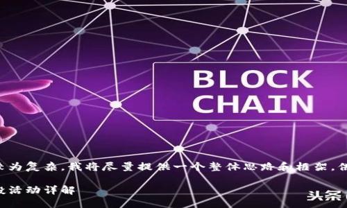 由于請求的內(nèi)容較為復雜，我將盡量提供一個整體思路和框架，供您進行詳細填充。

小狐錢包代幣空投活動詳解