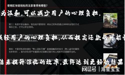 數(shù)字錢(qián)包催收的工作時(shí)間及注意事項(xiàng)/  
數(shù)字錢(qián)包, 催收, 工作時(shí)間/guanjianci

引言
在現(xiàn)代金融科技的發(fā)展中，數(shù)字錢(qián)包成為越來(lái)越多用戶進(jìn)行日常支付和資金管理的重要工具。隨著電子商務(wù)的不斷深化，數(shù)字錢(qián)包的使用也逐漸普及。然而，對(duì)于運(yùn)營(yíng)這些數(shù)字錢(qián)包的公司來(lái)說(shuō)，催收工作同樣至關(guān)重要。當(dāng)用戶在使用數(shù)字錢(qián)包過(guò)程中出現(xiàn)逾期情況，催收便成為必須面對(duì)的難題。

數(shù)字錢(qián)包催收的工作時(shí)間
催收工作的時(shí)間安排通常與公司的業(yè)務(wù)模式密切相關(guān)。對(duì)于大多數(shù)數(shù)字錢(qián)包的催收?qǐng)F(tuán)隊(duì)來(lái)說(shuō)，工作時(shí)間通常設(shè)定在周一至周五的正常工作時(shí)間，通常為9:00至18:00。部分公司可能會(huì)在需要的時(shí)候延長(zhǎng)工作時(shí)間，但一般情況下，周末及法定假日則不進(jìn)行催收活動(dòng)。

首先，明確催收工作時(shí)間的重要性。催收需要依賴于與用戶的溝通和互動(dòng)，在正常的工作時(shí)間進(jìn)行，會(huì)讓用戶更加容易接收相關(guān)通知和溝通。在規(guī)定時(shí)間內(nèi)進(jìn)行催收，避免了給用戶帶來(lái)不必要的緊張和壓力，也在一定程度上保護(hù)了企業(yè)的聲譽(yù)。

催收工作的具體流程
數(shù)字錢(qián)包的催收流程通常涉及多個(gè)步驟，包括客戶資料的確認(rèn)、逾期金額的通知、催收手段的選擇等。以下是一般情況下數(shù)字錢(qián)包催收的具體流程：

h41. 客戶資料確認(rèn)/h4
在進(jìn)行催收之前，催收?qǐng)F(tuán)隊(duì)會(huì)先確認(rèn)客戶的基本信息，包括姓名、聯(lián)系方式及逾期金額等。這是為了確保催收的精準(zhǔn)性，避免打擾到與故障無(wú)關(guān)的用戶。

h42. 逾期金額通知/h4
一旦確認(rèn)了客戶的信息，催收?qǐng)F(tuán)隊(duì)會(huì)通過(guò)短信、電話或是推送通知的方式將逾期情況告知用戶。這一步驟旨在提醒用戶盡快還款，并提供清晰的欠款金額和還款截止日期。

h43. 跟進(jìn)催收/h4
如果用戶在規(guī)定的時(shí)間內(nèi)沒(méi)有還款，催收?qǐng)F(tuán)隊(duì)會(huì)進(jìn)行跟進(jìn)，通常會(huì)通過(guò)再次發(fā)送短信或撥打電話來(lái)進(jìn)行聯(lián)絡(luò)。同時(shí)，這也是了解用戶還款意愿的重要時(shí)刻。

h44. 制定還款計(jì)劃/h4
對(duì)于部分用戶來(lái)說(shuō)，可能存在臨時(shí)經(jīng)濟(jì)困難的情況，催收?qǐng)F(tuán)隊(duì)在了解用戶的實(shí)際情況后，可以與用戶商討制定合適的還款計(jì)劃，以便于雙方都能接受的方式解決債務(wù)問(wèn)題。

數(shù)字錢(qián)包催收過(guò)程中應(yīng)注意哪些事項(xiàng)
為了確保催收工作的順利進(jìn)行，相關(guān)人員應(yīng)注意以下幾點(diǎn)：

h41. 合法合規(guī)/h4
催收活動(dòng)必須遵循國(guó)家法律法規(guī)，確保在合法的框架下進(jìn)行。例如，不得使用暴力、威脅等非法手段進(jìn)行催收，這不僅損害企業(yè)形象，也可能引發(fā)法律訴訟。

h42. 用戶體驗(yàn)/h4
雖然催收是企業(yè)的一項(xiàng)必要工作，但需盡量尊重用戶的感受。讓用戶感受到催收工作的專業(yè)性和理解，而不是單純的催促，這樣反而有利于企業(yè)與用戶之間的長(zhǎng)期關(guān)系。

h43. 技術(shù)應(yīng)用/h4
數(shù)字錢(qián)包的催收?qǐng)F(tuán)隊(duì)可以利用大數(shù)據(jù)和人工智能等技術(shù)，進(jìn)行用戶的信用分析。這不僅能夠幫助企業(yè)識(shí)別高風(fēng)險(xiǎn)客戶，也有助于制定更合理的催收策略。

h44. 催收?qǐng)F(tuán)隊(duì)培訓(xùn)/h4
培養(yǎng)專業(yè)的催收?qǐng)F(tuán)隊(duì)對(duì)于數(shù)字錢(qián)包催收工作至關(guān)重要。團(tuán)隊(duì)成員應(yīng)接受專業(yè)的培訓(xùn)，了解法律合規(guī)、用戶溝通技巧及危機(jī)處理等多方面知識(shí)。

數(shù)字錢(qián)包催收面臨的挑戰(zhàn)
數(shù)字錢(qián)包催收在實(shí)際操作中面臨著多種挑戰(zhàn)，以下是常見(jiàn)的一些挑戰(zhàn)及應(yīng)對(duì)方法：

h41. 客戶抗拒/h4
在催收過(guò)程中，部分客戶可能因心理負(fù)擔(dān)或?qū)Υ呤盏牟粷M而表現(xiàn)出抗拒情緒。這時(shí)候，催收?qǐng)F(tuán)隊(duì)需要學(xué)會(huì)傾聽(tīng)客戶的聲音，理解其顧慮，并用更加溫和的方式去溝通，比如提供解決方案或分期還款的選擇。

h42. 信息不對(duì)稱/h4
在催收過(guò)程中，尤其是涉及到大量用戶時(shí)，可能會(huì)出現(xiàn)信息不對(duì)稱的情況?？蛻艨赡軐?duì)自身的賬戶狀況并不清楚，這就需要催收人員主動(dòng)提供更清晰的信息，提高透明度。

h43. 法律風(fēng)險(xiǎn)/h4
催收活動(dòng)不當(dāng)會(huì)帶來(lái)法律風(fēng)險(xiǎn)，企業(yè)可能面臨罰款甚至訴訟。因此，增強(qiáng)法律意識(shí)，制定清晰的催收流程和守則，是非常重要的。

h44. 運(yùn)營(yíng)成本/h4
催收工作的運(yùn)營(yíng)成本也是企業(yè)需要考慮的重要因素，如何在保證催收效果的同時(shí)降低成本，是一個(gè)需要不斷探索的方向。

總結(jié)
數(shù)字錢(qián)包催收工作的時(shí)間安排和相關(guān)策略不僅在維護(hù)用戶關(guān)系方面具有重要意義，也是企業(yè)日常業(yè)務(wù)運(yùn)營(yíng)中不可或缺的一部分。通過(guò)科學(xué)合理的催收流程、專業(yè)的團(tuán)隊(duì)培訓(xùn)以及技術(shù)手段的有效應(yīng)用，能夠大大提升催收的效率，同時(shí)維護(hù)企業(yè)的聲譽(yù)和客戶的滿意度。隨著金融科技的快速發(fā)展，數(shù)字錢(qián)包催收的未來(lái)依舊充滿機(jī)遇與挑戰(zhàn)。

相關(guān)問(wèn)題探討

h41. 數(shù)字錢(qián)包催收是否會(huì)影響用戶的信用？/h4
催收的確可能對(duì)用戶的信用產(chǎn)生影響，特別是在催收公司采用不當(dāng)手段時(shí)，用戶的信用評(píng)分可能隨之降低。這不僅影響用戶未來(lái)的貸款申請(qǐng)，也可能造成一系列的財(cái)務(wù)困擾。因此，催收?qǐng)F(tuán)隊(duì)?wèi)?yīng)注意保持透明度，盡量避免對(duì)用戶信用的不良影響。

h42. 是否有更好的催收方式？/h4
除了傳統(tǒng)的電話催收，數(shù)字錢(qián)包公司可以探索更多創(chuàng)新的催收方式，例如通過(guò)APP內(nèi)推送或采用聊天機(jī)器人進(jìn)行初步的催收溝通。這種方式相對(duì)較為溫和，可以減少用戶的心理負(fù)擔(dān)。

h43. 逾期用戶的心理狀態(tài)如何？/h4
遇到逾期用戶時(shí)，首先要明白其心理狀態(tài)可能會(huì)有多種復(fù)雜的因素，包括焦慮、恐懼等。催收?qǐng)F(tuán)隊(duì)在溝通時(shí)應(yīng)顯示出理解與支持，通過(guò)合理的引導(dǎo)，減輕用戶的心理負(fù)擔(dān)，從而提高還款的可能性。

h44. 如何提高催收效果？/h4
提高催收效果可以從多個(gè)方面入手，包括提升催收人員的專業(yè)技能、采用數(shù)據(jù)分析技術(shù)進(jìn)行用戶畫(huà)像、制定合適的還款方案等。通過(guò)科學(xué)系統(tǒng)的方法來(lái)提升催收的效率，最終達(dá)到更好的結(jié)果。