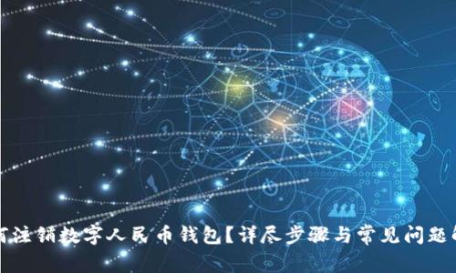 如何注銷數(shù)字人民幣錢包？詳盡步驟與常見問題解析