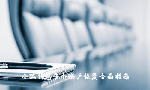 小狐錢包多個賬戶恢復全面指南