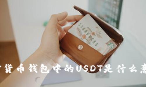 加密貨幣錢包中的USDT是什么意思？