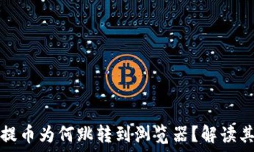   
小狐錢包提幣為何跳轉(zhuǎn)到瀏覽器？解讀其背后原因