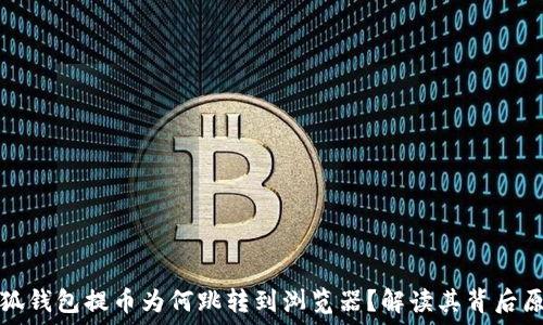   
小狐錢包提幣為何跳轉(zhuǎn)到瀏覽器？解讀其背后原因