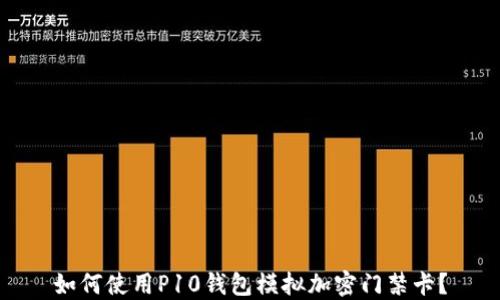 
如何使用P10錢包模擬加密門禁卡？