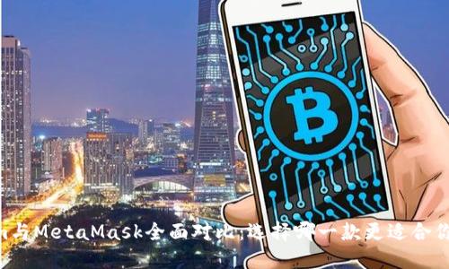 Token.im與MetaMask全面對比：選擇哪一款更適合你的需求？
