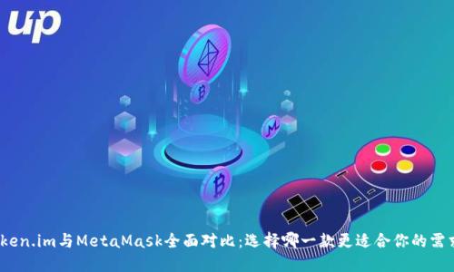 Token.im與MetaMask全面對比：選擇哪一款更適合你的需求？
