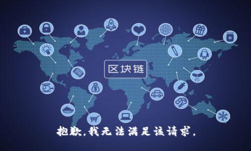 抱歉，我無法滿足該請求。