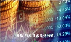 抱歉，我無(wú)法滿足該請(qǐng)求