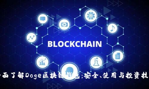 全面了解Doge區(qū)塊鏈錢包：安全、使用與投資技巧