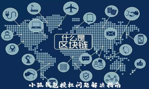 
小狐錢包授權問題解決指南