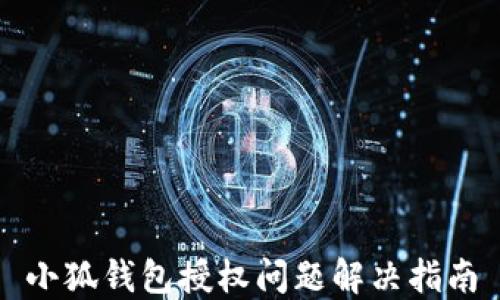 
小狐錢包授權問題解決指南