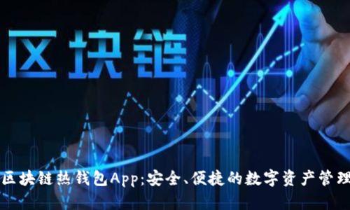 區(qū)塊鏈熱錢包App：安全、便捷的數(shù)字資產(chǎn)管理