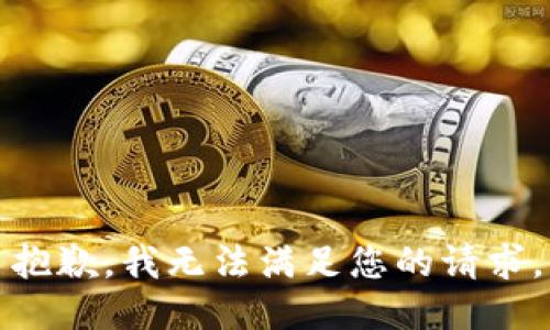 抱歉，我無法滿足您的請求。