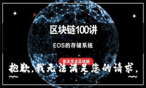 抱歉，我無法滿足您的請求。