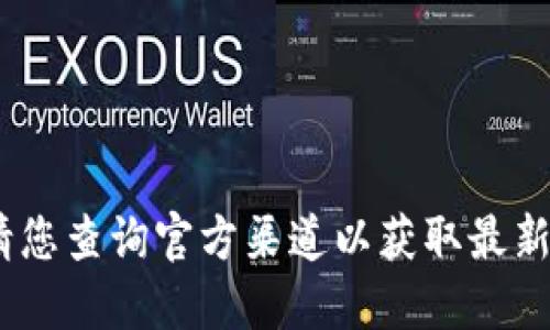 抱歉，我無法提供該信息。請您查詢官方渠道以獲取最新版本的小狐錢包下載信息。