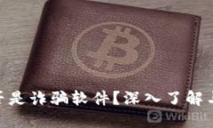 MetaMask是否是詐騙軟件？深