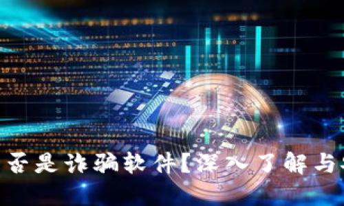 MetaMask是否是詐騙軟件？深入了解與安全使用指南