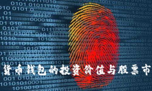 央行數(shù)字貨幣錢包的投資價值與股票市場的關(guān)聯(lián)