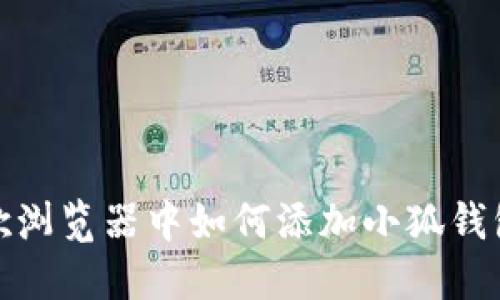 在谷歌瀏覽器中如何添加小狐錢(qián)包擴(kuò)展