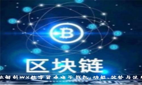 全方位解析WX數(shù)字貨幣電子錢包：功能、優(yōu)勢與使用指南