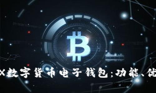 全方位解析WX數(shù)字貨幣電子錢包：功能、優(yōu)勢與使用指南