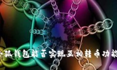 小狐錢(qián)包能否實(shí)現(xiàn)互相轉(zhuǎn)
