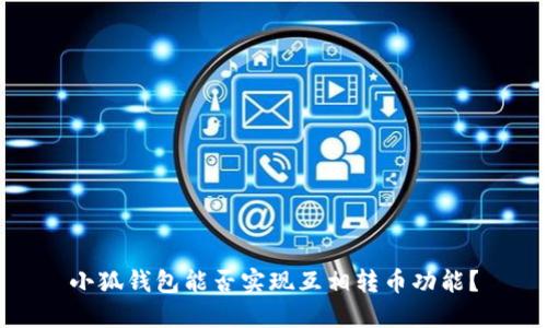 小狐錢包能否實(shí)現(xiàn)互相轉(zhuǎn)幣功能？