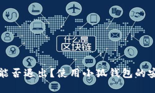 小狐錢包能否退出？使用小狐錢包的安全性分析