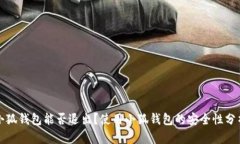 小狐錢包能否退出？使用