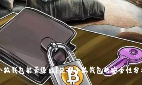 小狐錢包能否退出？使用小狐錢包的安全性分析