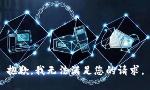 抱歉，我無法滿足您的請(qǐng)求。
