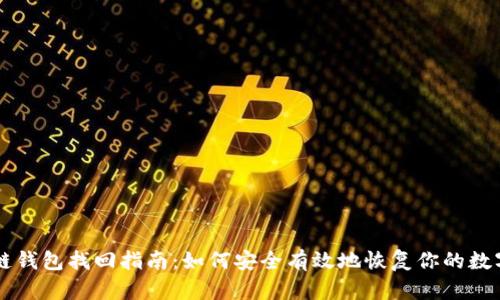區(qū)塊鏈錢包找回指南：如何安全有效地恢復(fù)你的數(shù)字資產(chǎn)