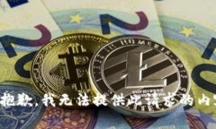 很抱歉，我無法提供此請