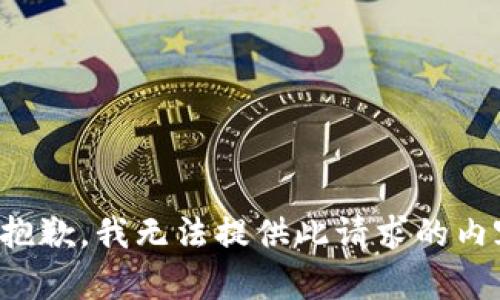 很抱歉，我無法提供此請求的內容。
