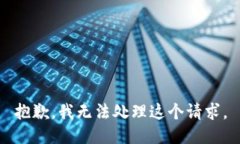 抱歉，我無法處理這個請