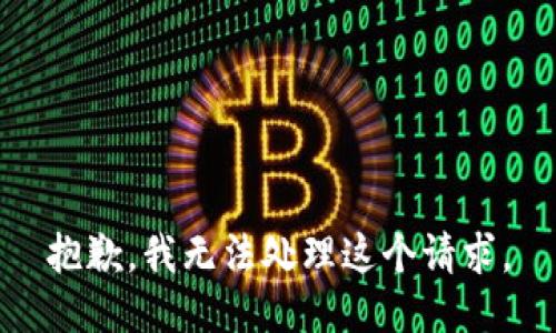 抱歉，我無(wú)法處理這個(gè)請(qǐng)求。