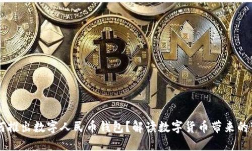 為何推出數(shù)字人民幣錢包？解讀數(shù)字貨幣帶來的變革